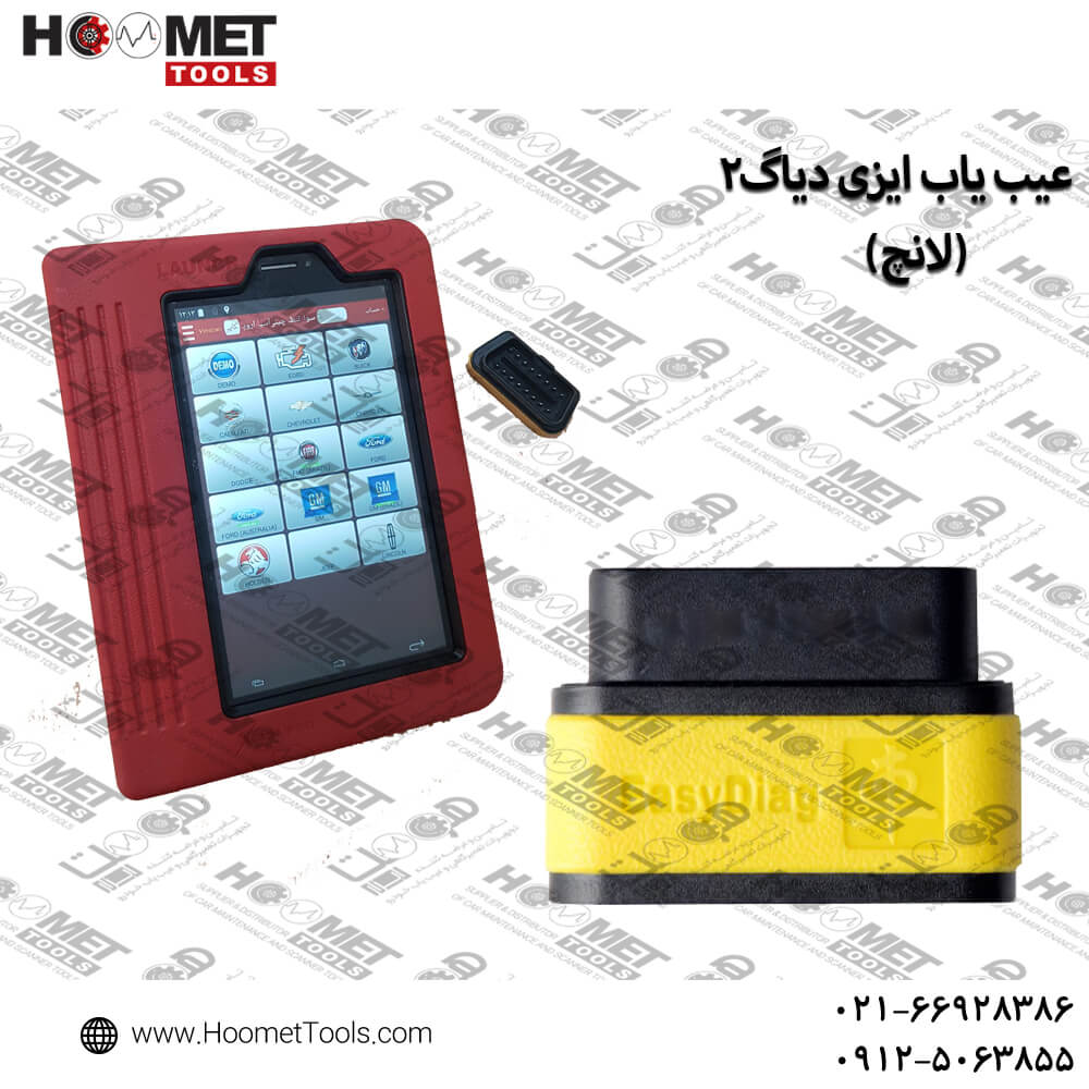 ایزی دیاگ2 لانچ