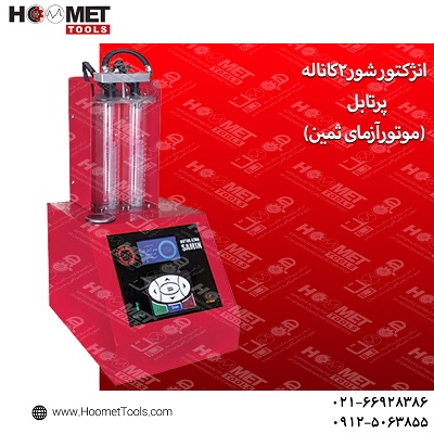 انژکتور شور 2کاناله موتورآزما