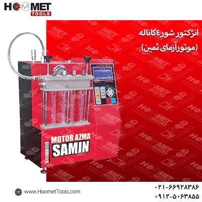 انژکتور شور 4کاناله موتورآزما