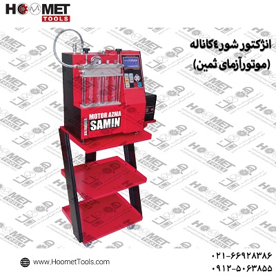 انژکتور شور 4کاناله موتورآزما