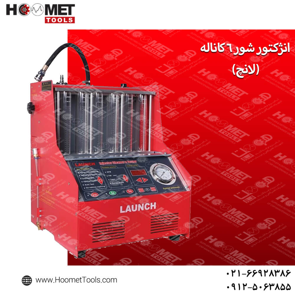 انژکتور شور 6 کاناله لانچ