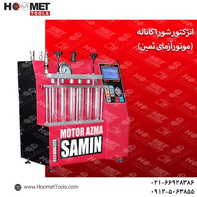 انژکتور شور 6کاناله موتورآزما