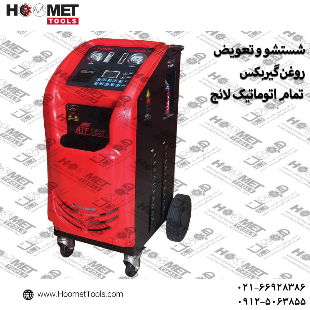 شستشو و تعویض روغن گیربکس تمام اتوماتیک لانچ